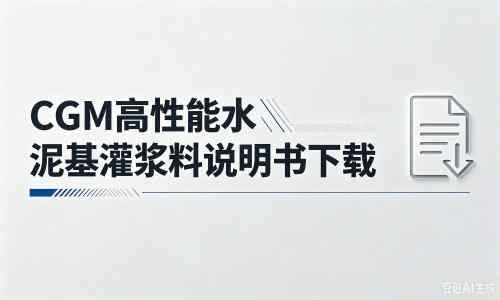 密山厂家:CGM高性能水泥基灌浆料说明书PDF(纯白无LOGO)
